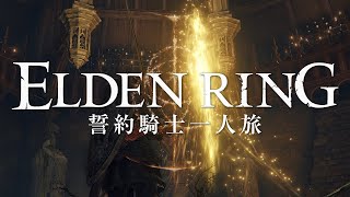 【エルデンリング】誓約騎士一人旅 #08「円卓」【ゆっくり実況】