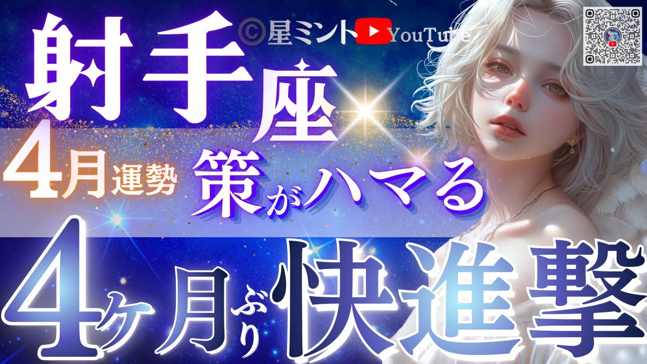 【射手座】特に凄いかも‥射手座の4月歴史的節目‼️スケールでかすぎる転換点キテます📌突然チャンスと吉報【星読みタロット】