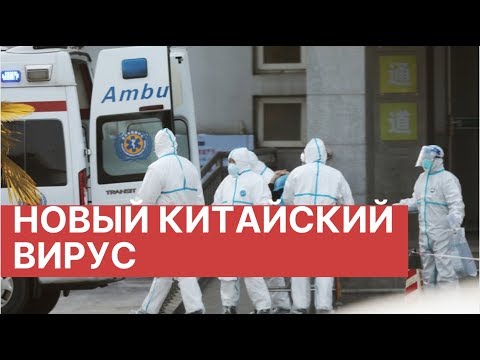 Новый вирус в Китае. Четвертый погибший. Новый китайский вирус продолжает распространяться