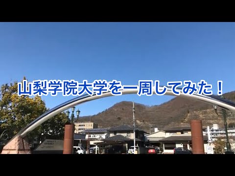 法学科 山梨学院大学を一周してみた！