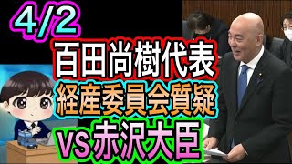 【日本保守党】百田尚樹代表の経産委員会質疑！VS赤沢大臣３度目の質疑