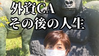 [元ロンドン在住外資系CA] →現在は日本在住。この２ヶ月で大きく人生が変化しました。その後の人生と森の中にある素敵なディマシオ美術館。