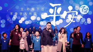 平安