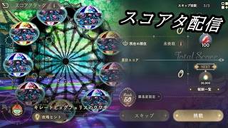 【まどドラ】スコアアタック 配信【2026/5/24】