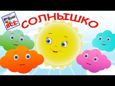 Утром солнышко встает. Мульт-песенка видео для детей. Наше всё!