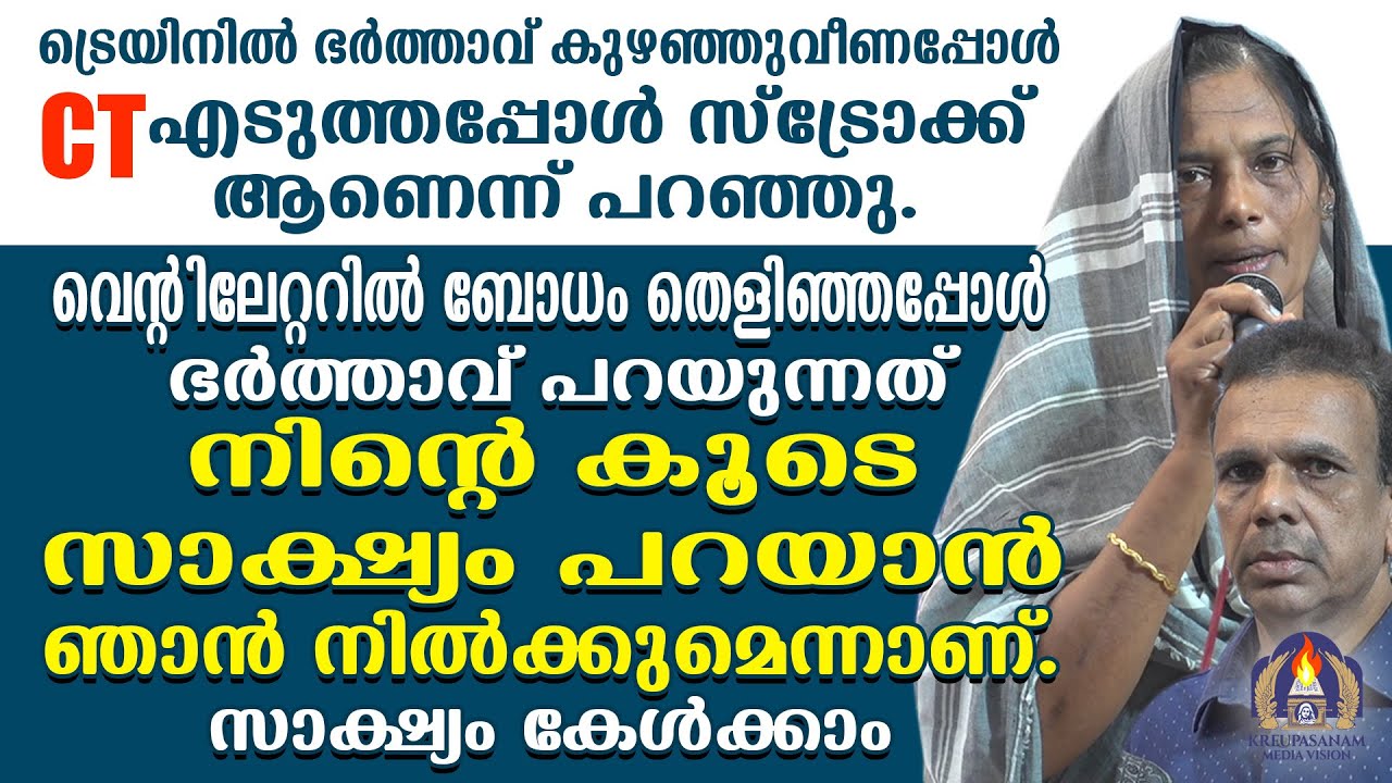 ട്രെയിനിൽ ഭർത്താവ് കുഴഞ്ഞുവീണപ്പോൾ CT എടുത്തപ്പോൾ സ്ട്രോക്ക് ആണെന്ന് പറഞ്ഞു.