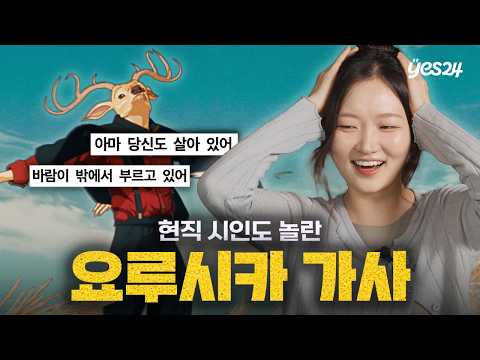  "이거 정말 신춘문예 감인데요?" 시인의 시선으로 읽어본 요루시카 노래의 가사 (맑은 날, 수라, 물떼새) | 예스24