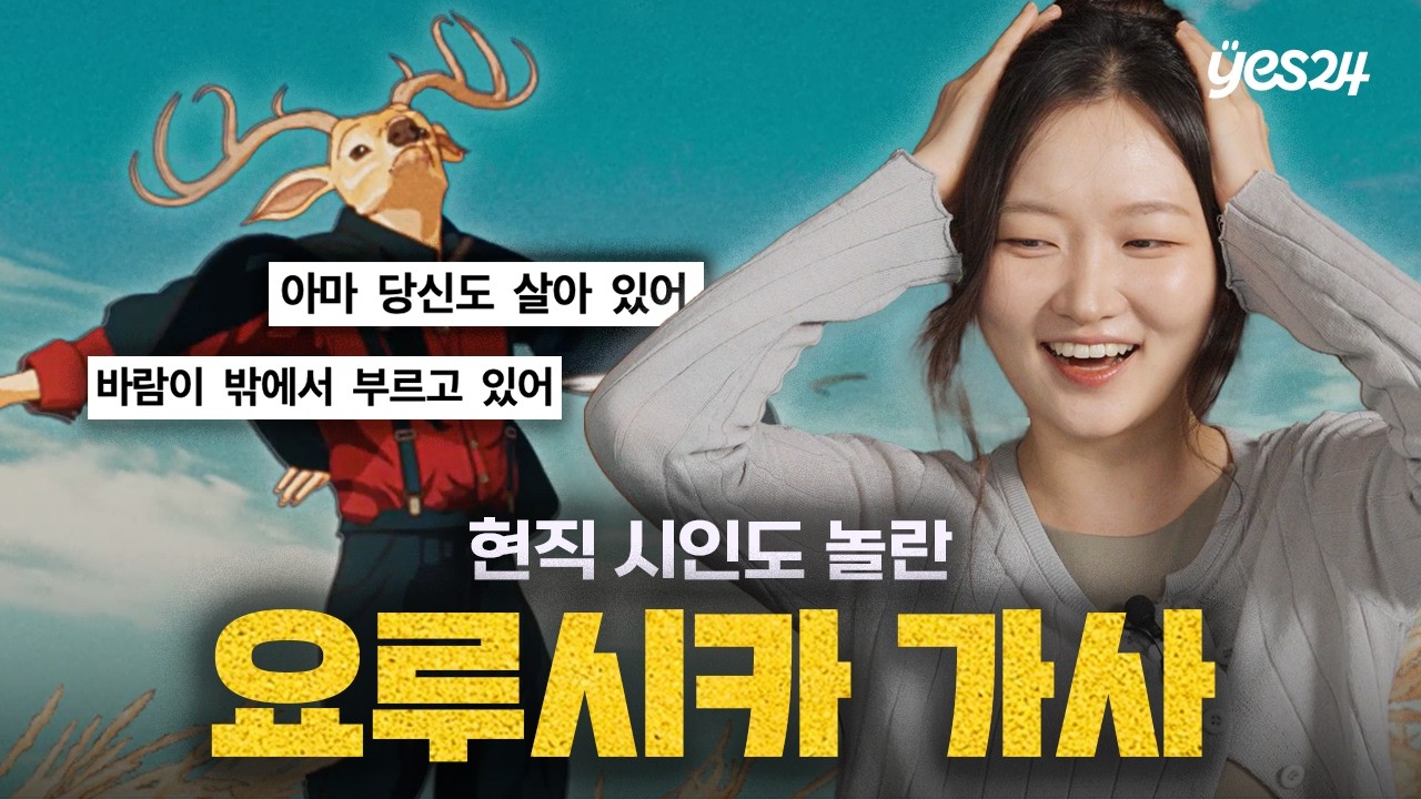  "이거 정말 신춘문예 감인데요?" 시인의 시선으로 읽어본 요루시카 노래의 가사 (맑은 날, 수라, 물떼새) | 예스24