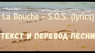 La Bouche - S.O.S. (lyrics текст и перевод песни)