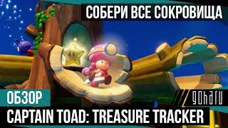 [Обзор] Captain Toad: Treasure Tracker - Охота за сокровищами