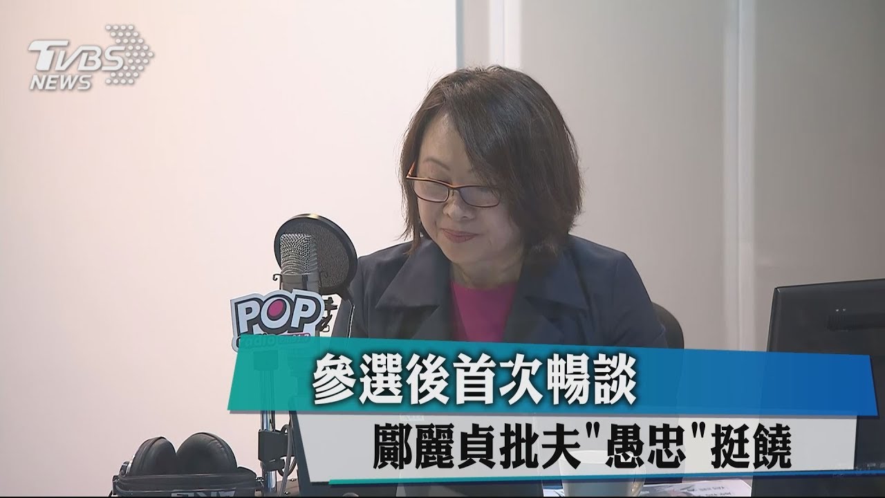 參選後首次暢談 鄺麗貞批夫「愚忠」挺饒