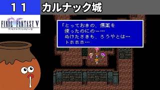 【FF5】[11] カルナック城を探索してみるツボ！ [PS]【FINAL FANTASY V】[プレイ動画]