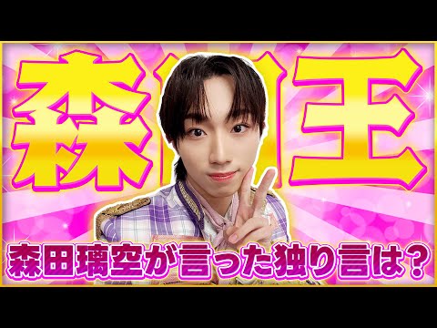 【りっくまモード全開！】森田王