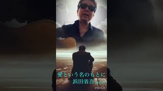 【愛という名のもとに】浜田省吾さん弾き語りcover #歌ってみた #哀愁 #弾き語り #ギター #音楽
