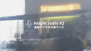 ＜寝落ちラジオ＞海外生活で大変だったことベスト５について語ります | 金髪キツネきの夜ラジオ / 中華店 / 電車遅延 / フーリガン / 告白 / 海外就職 / ASMR - #2