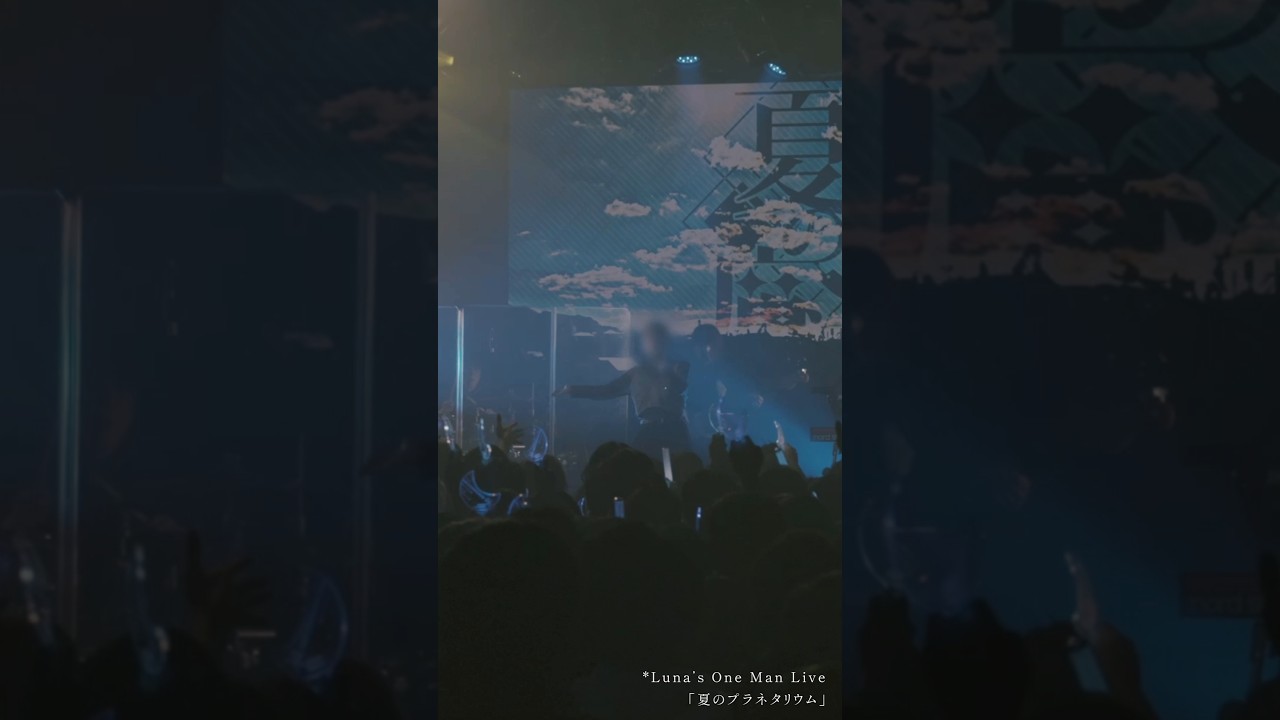 夏の魔法（Vo. しほ）from 『夏のプラネタリウム』 #ライブ #luna　