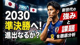 サッカー日本代表は2030年ワールドカップで準決勝に進出できるか？新世代の強みと課題を徹底分析！
