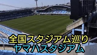非開催でもグランドが見られるヤマハスタジアム【全国スタジアム巡り】今春に桜が満開の中非開催時に訪問しました。#ヤマハスタジアム#ジュビロ磐田#さくら
