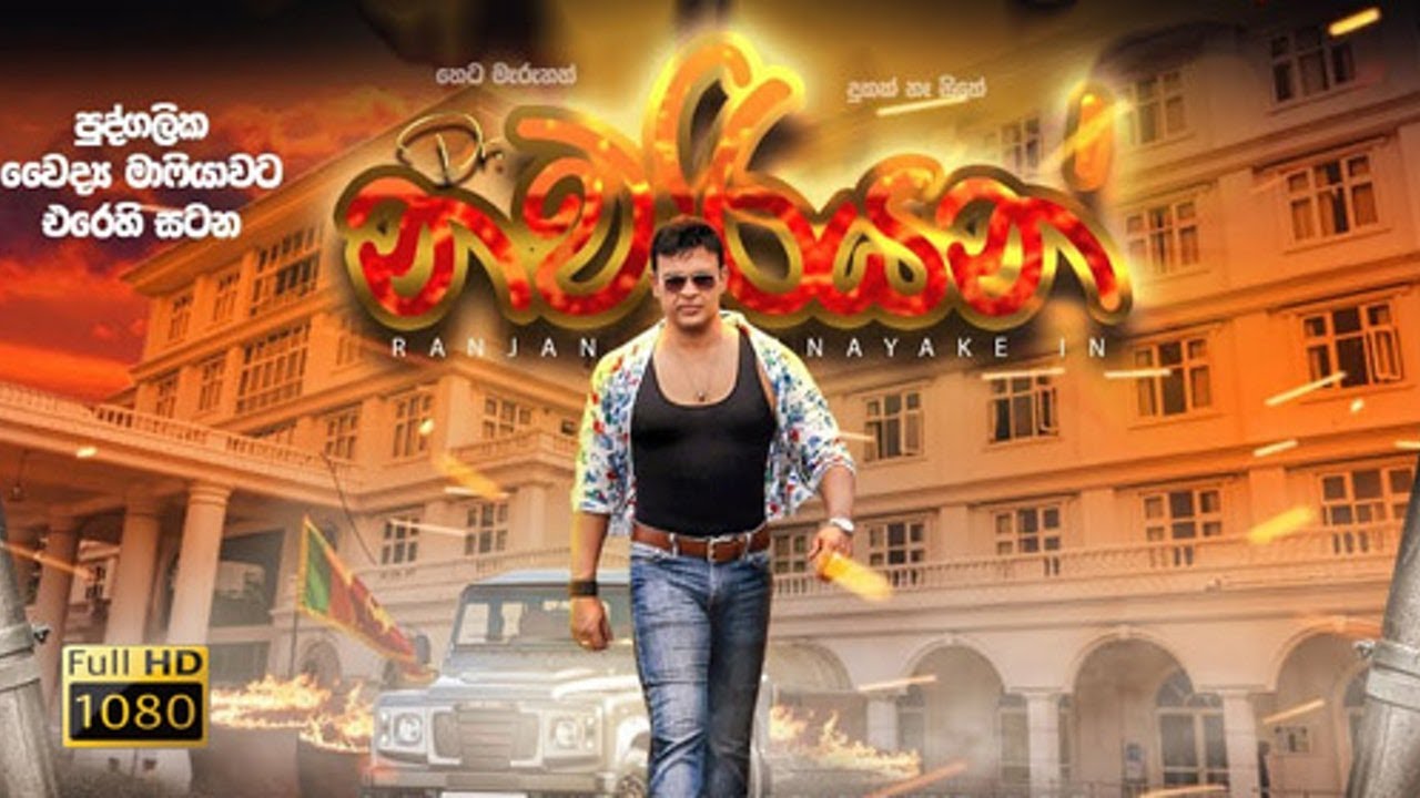 Dr.Nawariyan Film Trailer ( Sinhala Movie )