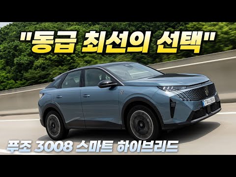 [영상] 푸조 3008 스마트 하이브리드 시승기 :  디자인, 주행, 가격 모두 잡은 SUV | 원선웅