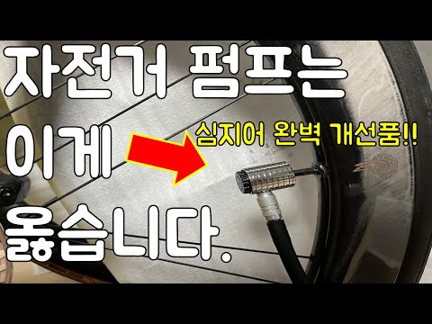 자전거 펌프는 원래 이렇게 나왔어야 맞습니다. 심지어 개선된 신제품. 펌프 끝판왕 공동구매!