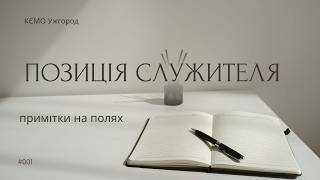 Позиція служителя. Примітки на полях.