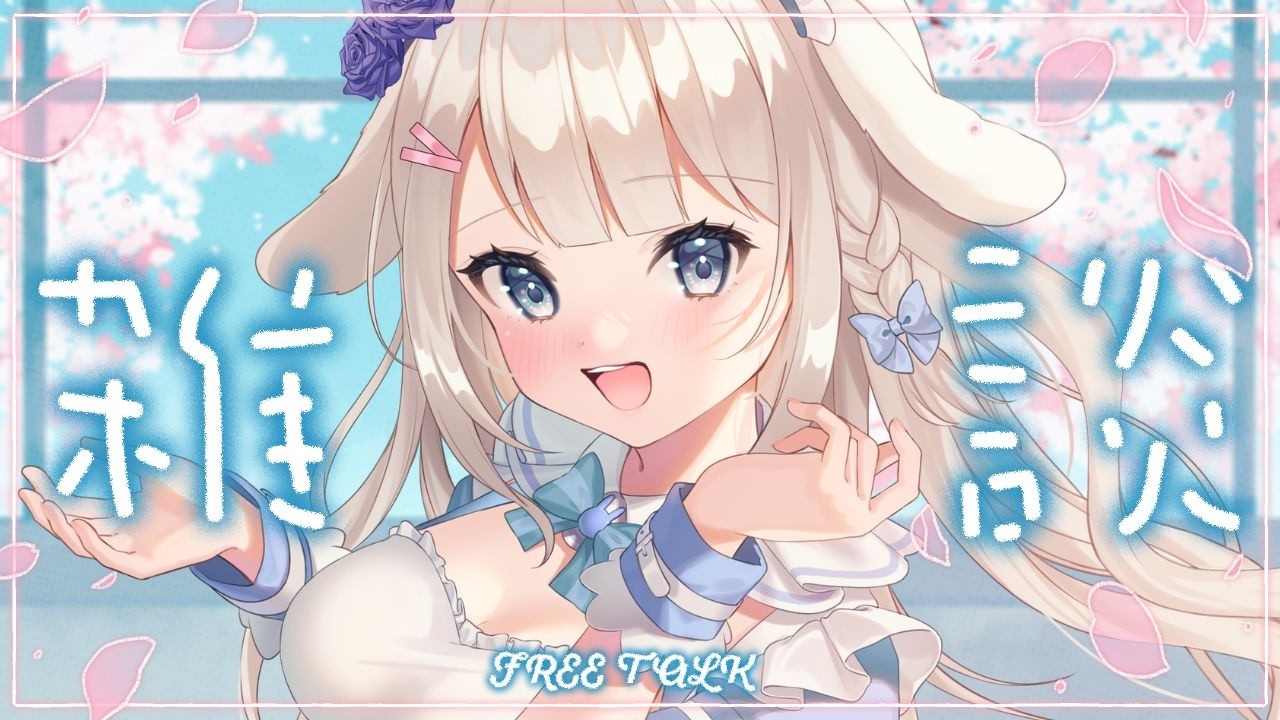 4/3【朝活/雑談】初見ROM歓迎☀朝聴くのにぴったりな癒しと元気のまったりトーク！【 #vtuber / #甘兎れいむ 】