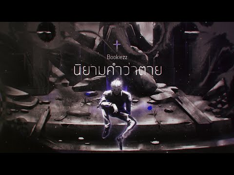 Bookiezz - นิยามคำว่าตาย (Retelling Story Version) [Official Lyric Video]
