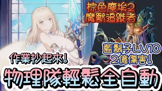 [棕色] 棕色塵埃2 魔獸藍鬍子LV10~2E傷害~