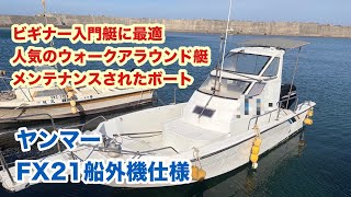 ヤンマー FX21 船外機仕様 の紹介Youtube動画