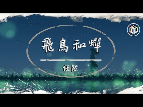 任然 - 飛鳥和蟬【動態歌詞】「你驕傲的飛遠 我棲息的夏天」♪