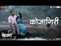 Kojagiri - Lyrical | Godavari | Jitendra Joshi & Gauri N | Shreyas P, Aanchal T | AV Prafullachandra