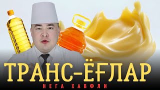 ТРАНС-ЁҒЛАР СИЗ ЎЙЛАМАГАН ЕГУЛИКЛАРГА ҚЎШИЛМОҚДА, МАНА НЕГА ХАВФЛИ КЎРИБ ҚЎ?