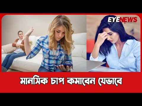 মানসিক চাপ কমাবেন যেভাবে