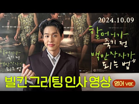 [할머니가 죽기 전 백만장자가 되는 법] 빌킨 그리팅 영상(영어 ver.)