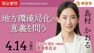 【国会中継】「地方環境局化の意義を問う」衆議院議員 島村かおる  国会質疑 令和8年4月14日 参政党