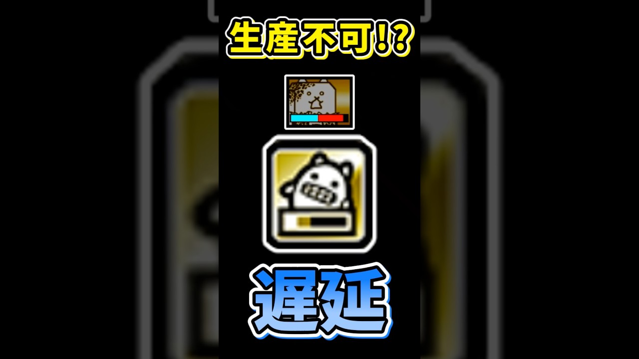 新しいタイプの妨害登場！？遅延について解説！#shorts #にゃんこ大戦争 #遅延 #アップデート