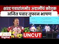 Ajit Pawar Speech शरद पवारांसमोर अजित पवारांचं द