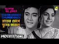 Raater Chokhe Ghumer Kajol | Bhanu Goenda Jahar Assistant | Bengali Movie Song