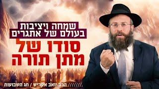 לשמוח עם ציוויי התורה, לשמוח עם אתגרי החיים | חג השבועות (הרב יואב אקריש) - התמונה מוצגת ישירות מתוך אתר האינטרנט יוטיוב. זכויות היוצרים בתמונה שייכות ליוצרה. קישור קרדיט למקור התוכן נמצא בתוך דף הסרטון לשמוח עם ציוויי התורה, לשמוח עם אתגרי החיים | חג השבועות (הרב יואב אקריש) - התמונה מוצגת ישירות מתוך אתר האינטרנט יוטיוב. זכויות היוצרים בתמונה שייכות ליוצרה. קישור קרדיט למקור התוכן נמצא בתוך דף הסרטון