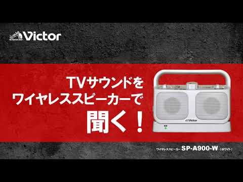 テレビ用スピーカー みみ楽 ﾎﾜｲﾄ SP-A900-W VICTOR｜ビクター 通販