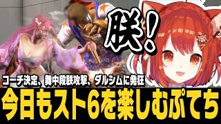 【スト6】ついにコーチ決定と、舞の中段朕攻撃、ダルシムに発狂するぷてち【ラトナ・プティ切り抜き/ストリートファイター6/にじさんじ】