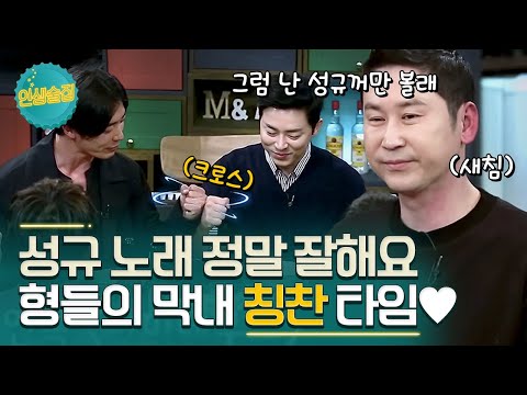 [#인생술집] 우리 성규♥ 같은 모짜르트를 연기하지만 개성이 뚜렷한 조정석과 김재욱 그리고 성규!ㅣtvN 180301 방송