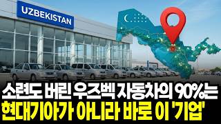 Download lagu 한국에선 망했는데 우즈베키스탄 점유율 90%? 한국의 자동차가 여전히 살아남은 충격적인 이유 mp3