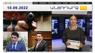 Նույն գնդակը դիպել է և՛ թոռանը, և՛ տատին. ոստիկանությունը մանրամասներ է հայտնել / Անցուդարձ 10.09.22