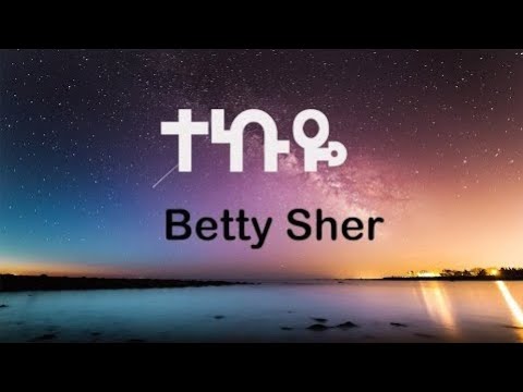 Betty Sher  Tekuye  lyrics  ቤቲ ሼር  ተኩዬ በግጥም New Ethiopian Music 2023 Official lyrics