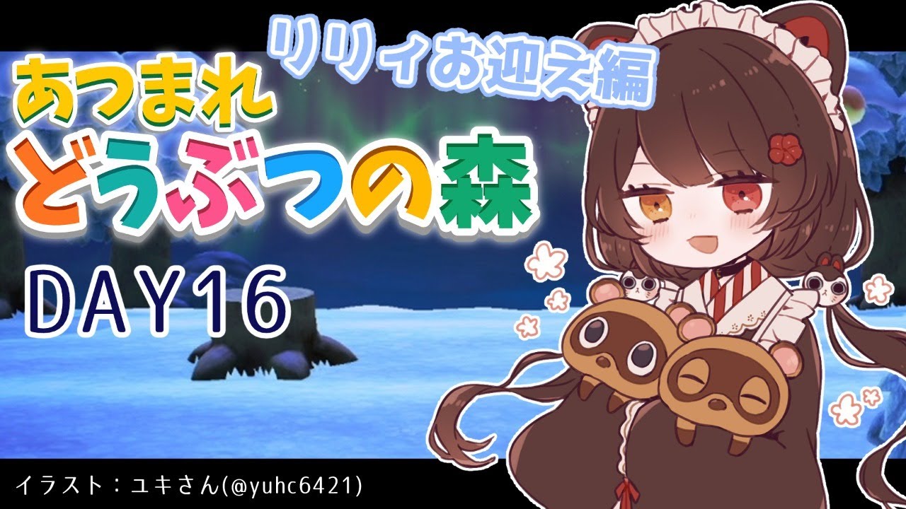 【あつまれ どうぶつの森】リリィ!起きてる!?!?!?! #16【戌亥とこ/にじさんじ】