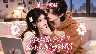 MULTISUB📢 高學曆女孩應聘住家保姆，用美食治愈豪門兄妹，用真心溫暖全家！第一季完結 120分鐘尊享版 #AI漫剧 #动漫 #漫剧 #女频 #甜宠 #二次元 #女生必看 #言情 #热血 #搞笑