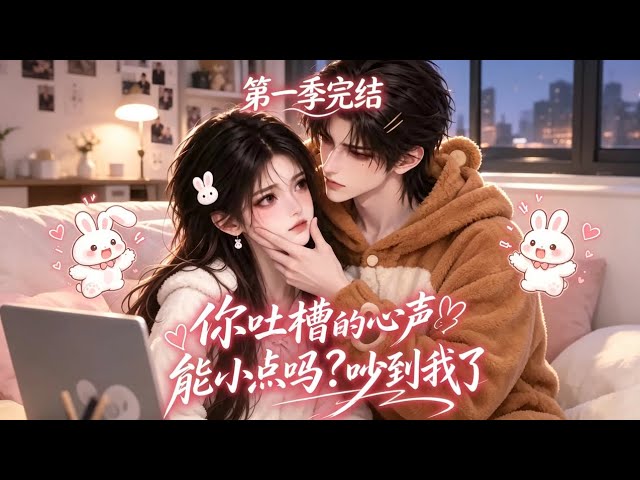 MULTISUB📢 高學曆女孩應聘住家保姆，用美食治愈豪門兄妹，用真心溫暖全家！第一季完結 120分鐘尊享版 #AI漫剧 #动漫 #漫剧 #女频 #甜宠 #二次元 #女生必看 #言情 #热血 #搞笑