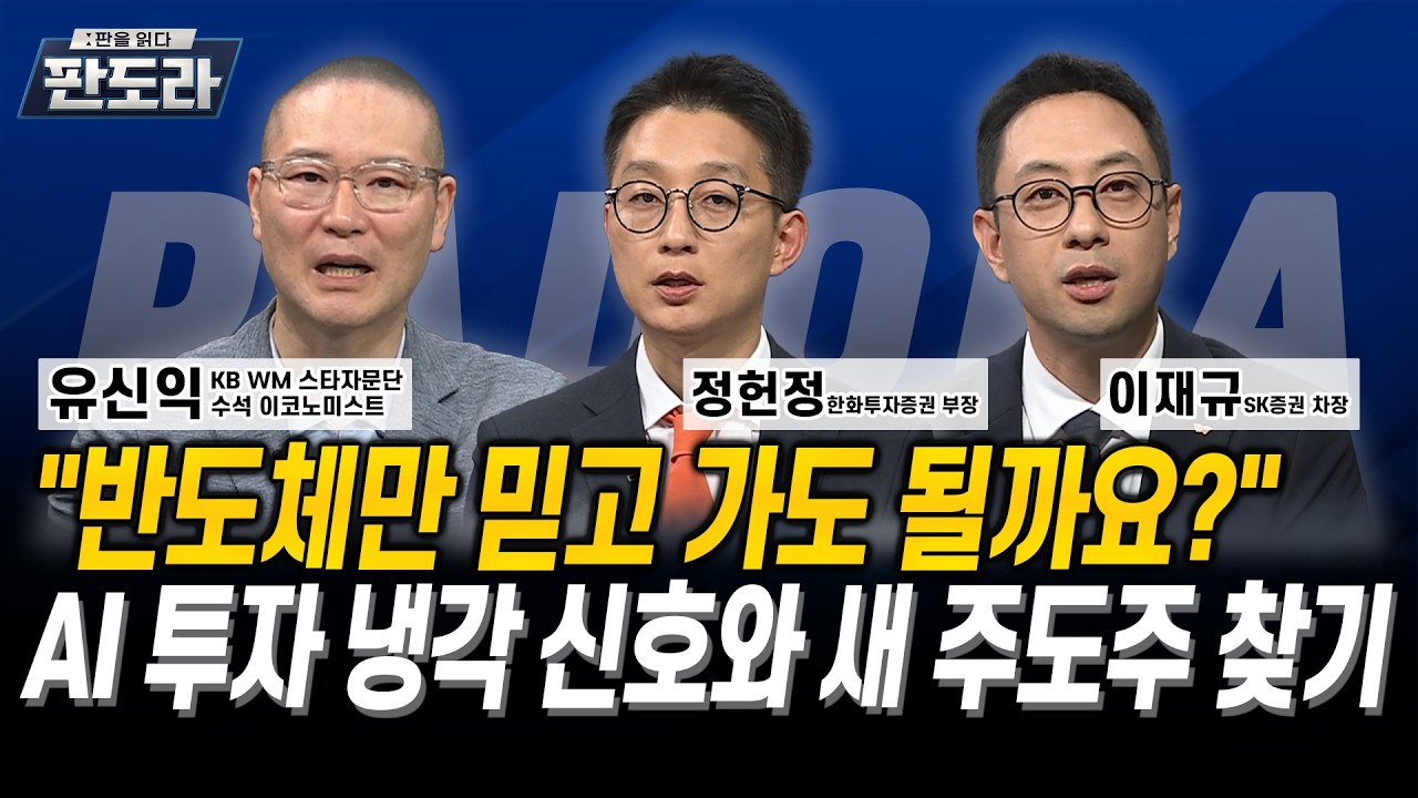 “반도체만 믿고 가도 될까요?” AI 투자 냉각 신호와 새 주도주 찾기 l 유신익 l 정헌정 l 이재규